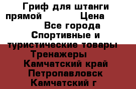 Гриф для штанги прямой Adidas  › Цена ­ 1 500 - Все города Спортивные и туристические товары » Тренажеры   . Камчатский край,Петропавловск-Камчатский г.